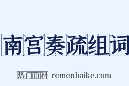 南宫奏疏组词是什么意思的图片